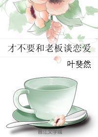 才不要和老板谈恋爱第几集初吻