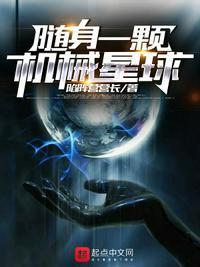 随身之我有一颗星球 笔趣阁