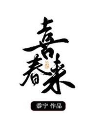 喜春来春宴古诗