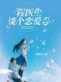我是鱼的程医生谈个恋爱否