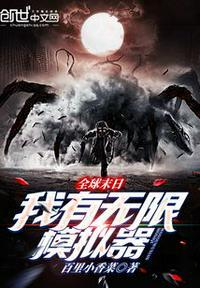 全球末日我能无限签到