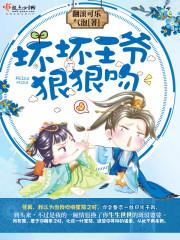 坏坏王爷放肆哎