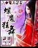 蝶舞轻狂打一数字