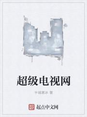 乐视超级电视优缺点