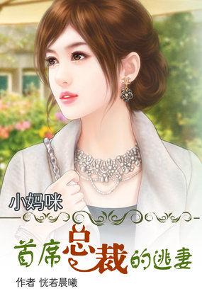 小妈咪首席总裁的逃妻 165