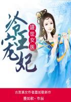 盛世女医冷王宠妃漫画免费阅读下拉式六漫画