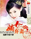 嫡女弃后作者全部作品