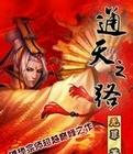 通天之路完结了吗
