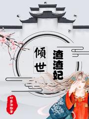 倾世弃妃全文免费阅读