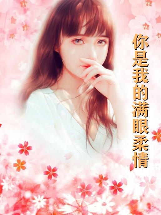 向晚白顾景莫目录