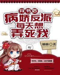 穿书后病娇总想独占我免费txt