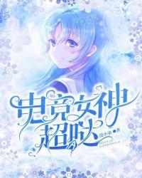 电竞女神超a哒女主第几章坦白?