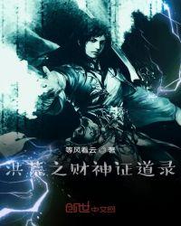 洪荒之财神证道录搜书
