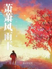 不须风雨也萧萧