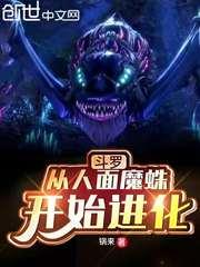 斗罗从人面魔蛛开始进化的章节