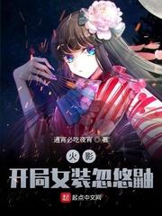 木叶开局女装忽悠鼬 通宵必吃夜宵 著