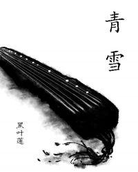青雪燕简介四川师范大学
