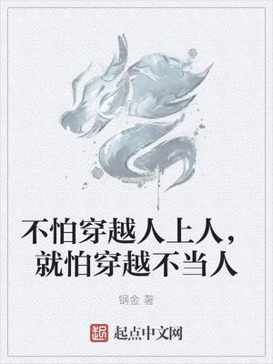 就怕穿越不当人什么意思