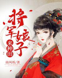 将军娘子种田记