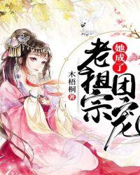 老祖宗她傲娇又黏人