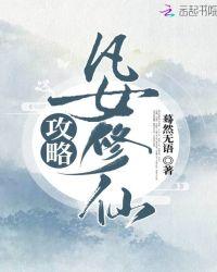 凡女修仙攻略有男主吗