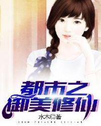 都市之御美修仙阅读