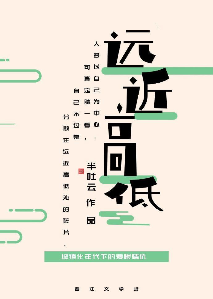 远近高低晋江