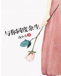 与你共度余生什么意思