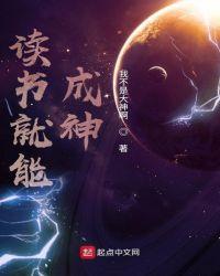 重生都市之读书成神
