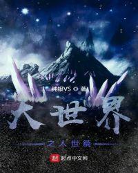大世界片段