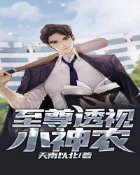 至尊透视小神农高胜利
