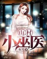 山村小医师一