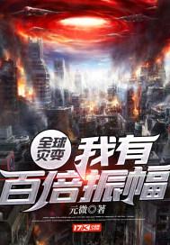 全球灾变我有百倍振幅烂尾了