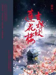 吉祥纹莲花楼女性角色
