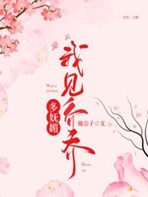 我见乔乔多妩媚115