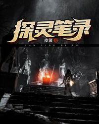 探灵笔录陈皮