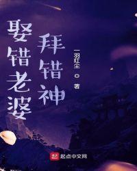 娶错老婆毁你一生