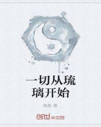 琉璃什么时候开始虐的