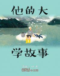 大学的故事全文阅读