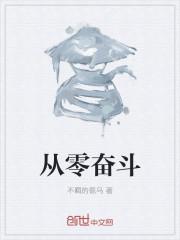从零开始向零出发