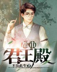 都市之无双君王免费阅读