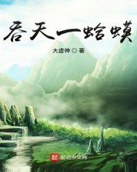吞天一蛤蟆是哪一个动漫里面的?