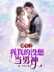 重生之我真没想当男神目录
