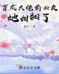 她甜翻了昆仑