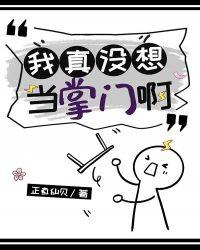 我真没想当掌门啊正直仙贝免费阅读