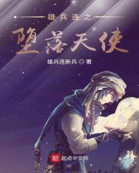 雄兵连之堕落天使顶点网