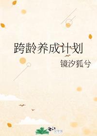 跨龄养成计划 免费阅读