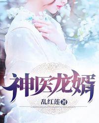 神医龙婿苏晓曼