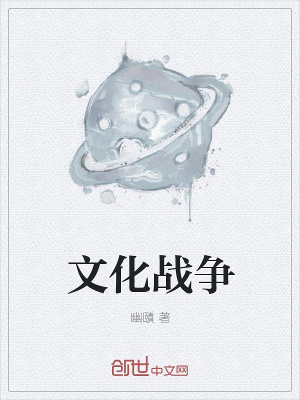 第3次世界大战文化战争