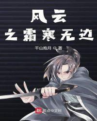风云之霜寒无边txt